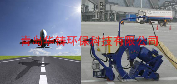 飛機(jī)場跑道除膠機(jī),，機(jī)場跑道除膠車,，機(jī)場跑道拋丸設(shè)備